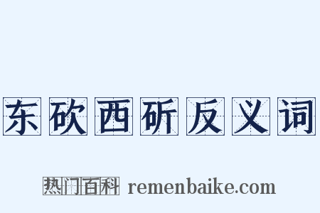 东砍西斫反义词是什么意思的图片